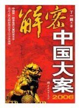 《解密中国大案2006》