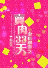 《全息网游之卖肉三十三天/情热一夏》