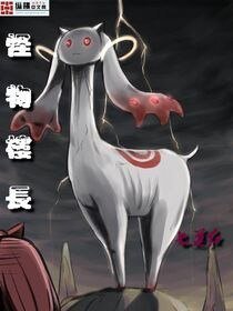 《怪物楼长》