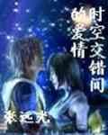 时空交错间的爱情