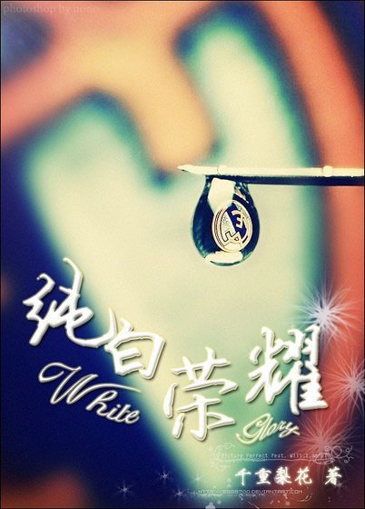 《纯白荣耀(足球)》