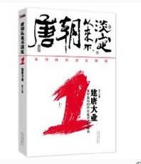 《唐朝从来不淡定》