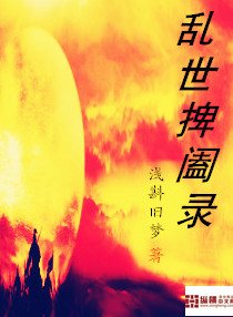 《乱世捭阖录》