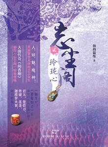 《玲珑心+双面俑+蛟龙劫(忘尘阁系列)》