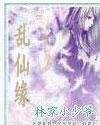 《乱仙缘》