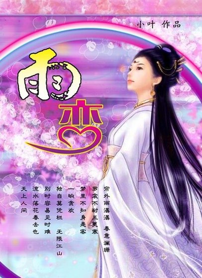 《雨恋》