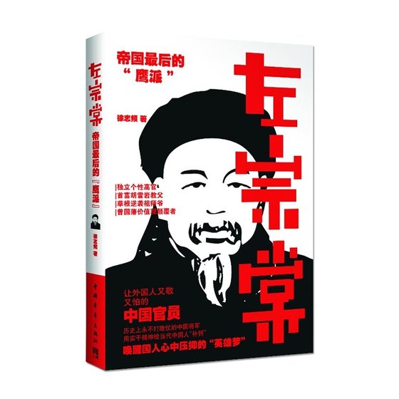 《左宗棠:帝国最后的“鹰派”》