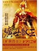 《旷世兽王》