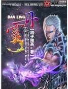 《丹灵》