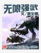 无限强武