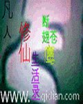 《凡人修仙生活录》