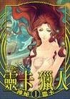 《灵卡猎人(出书版)》