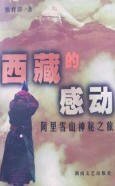 《西藏的感动:阿里雪山神秘之旅》