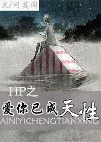 《(HP同人)HP之爱你已成天性》