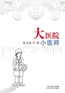 《大医院小医师》