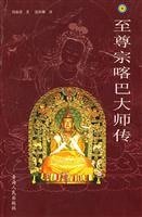 《至尊宗喀巴大师传》