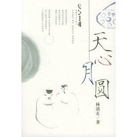 《天心月圆》