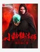 《小骷髅法师》