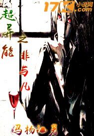 《超异能之非与凡》