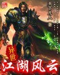 异世江湖风云