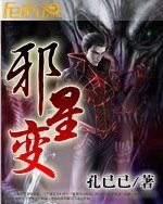 《邪星变》