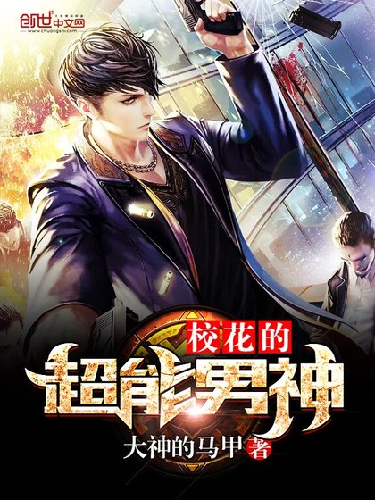 《校花的超能男神》