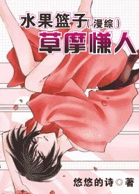 《(综漫同人)水果篮子(综漫)草摩慊人》