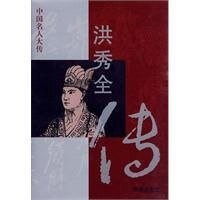 《洪秀全传》