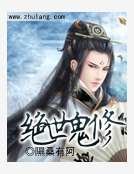 《绝世鬼修》