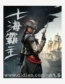 七海霸主