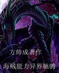 《海贼能力异界驰骋》