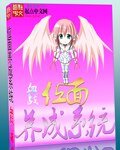 《位面养成系统》