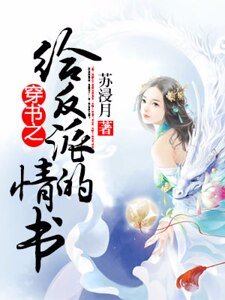 《穿书之给反派的情书》