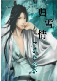 归雪情