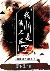 《我怕是活不成了》