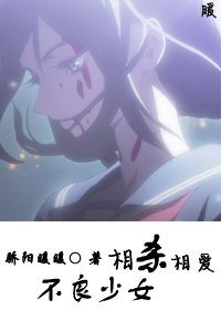 《不良少女相杀相爱+『妞子』竹叶狂狂想》