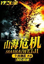 《山海危机》