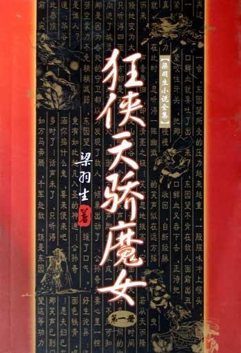 （梁羽生小说同人）[华谷涵/檀羽冲]弈