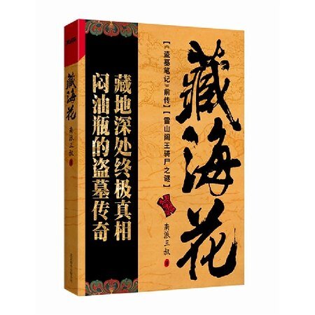 藏海花Ⅰ雪山阎王骑尸之谜（出版书）