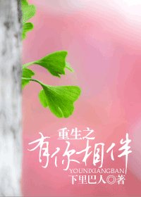 《重生之有你相伴》