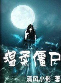 《温柔僵尸》