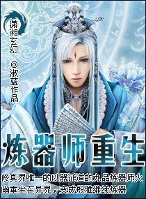 《炼器师重生/妖女倾城:九品炼器师》