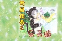 天庭任务之乐天派