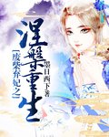《废柴弃妃之涅槃重生》