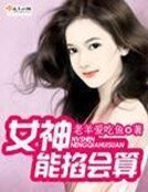 《女神能掐会算》