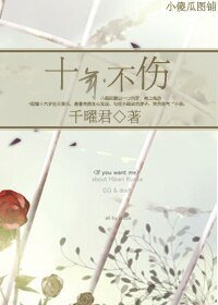 《十年不伤》