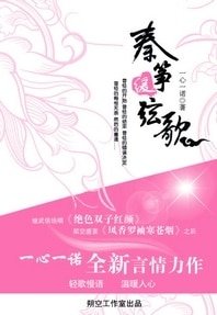 《最动人心弦的绯闻:秦筝缓弦歌(又名:琴筝缓弦歌)》