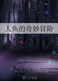 《人鱼的奇妙冒险》