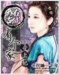爱上妃：我在古代有个家