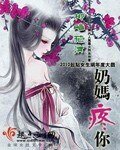 《寻找来世之夫(原名:奶妈疼你)》